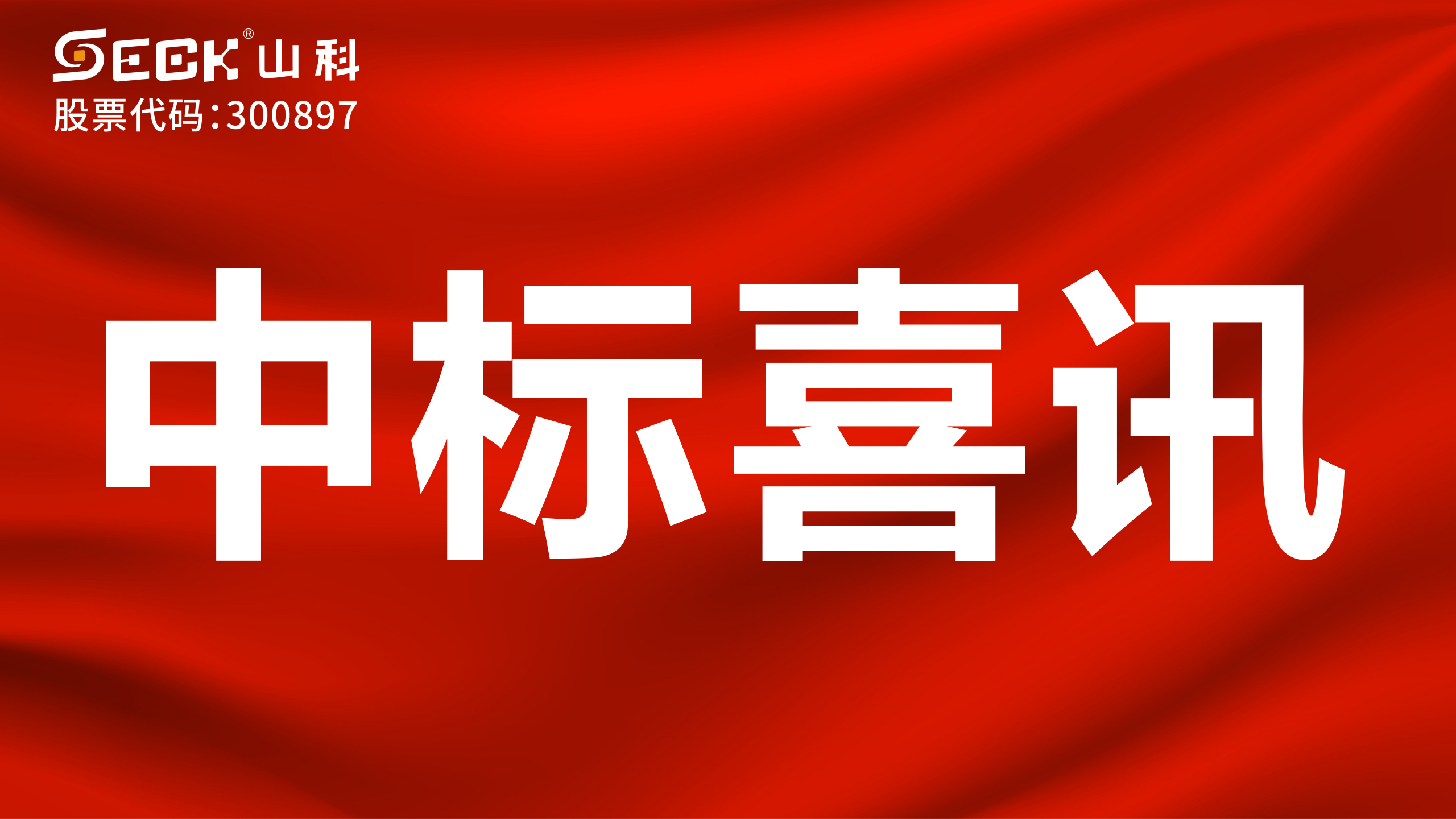 關(guān)于中標(biāo)無(wú)磁、超聲、電磁水表采購(gòu)項(xiàng)目的喜訊